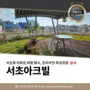 서초아크빌아파트 | 서초동 서초아크빌 아파트 월세 | 대형평수·프라이빗 옥상정원