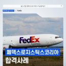 (주)아이엠지글로벌로지스틱스 | 페덱스로지스틱스코리아 채용, 외국계기업 Inside Sales Representative 직무 합격 사례 FedEx
