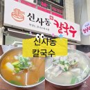 신대방역 지상1층 | 신대방역 근처 가성비 좋은 신사동 칼국수 다녀온 후기(내 돈 내산)
