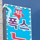 폭스노래연습장 이미지