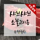 유원축산 이미지