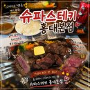 팡팡 컷 전문점 | 홍대스테이크맛집 슈파스테키홍대본점, 와규 육즙에 반한 솔직후기 내돈내산