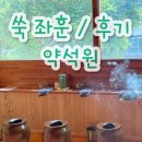 경성한우축산 | 약석원에 가서 쑥 좌훈 해본 이야기. 몸에 좋은 쑥 찜질 다같이 해보자