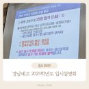 경남예술고등학교 | 2025학년도 경남예고 애니과 입시설명회 다녀왔어요!
