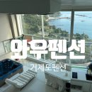 와우펜션3 | [거제도 펜션] 통창으로 보이는 바다뷰가 매력적인 곳 &#34;와우펜션&#34; 솔직후기