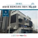 송림4동 행정복지센터 | [동구 소식] 인천 동구, 송림4동 행정복지센터 개청식 개최 안내