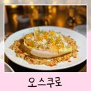 전주 레터링 가능 파인다이닝 추천 오스쿠로