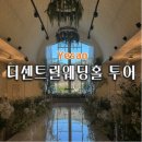 예산도장 | 예산 더 센트럴 웨딩홀 투어 26년 견적 후기