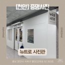 뉴트로 | [천안] 뉴트로사진관 증명사진후기