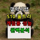 와일드슬롯PC | 갤럭시탭 S10 울트라 게임용으로 진짜 쓸만할까? 성능 완벽분석