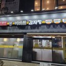 이바돔감자탕 구로역점 이미지