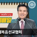 하나님께서 지키라고 하신 예배일은? 【하나님의교회 세계복음선교협회 김주철 목사님 설교】 이미지