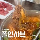 폴인샤브 | 대구 범어동샤브샤브 맛집 추천! 폴인샤브에서 한우 샤브샤브 먹고 온 후기