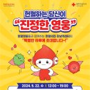 혈액관리본부,‘헌혈하는 당신이 진정한 영웅’헌혈자 감사행사 진행 (5월 22일) 이미지