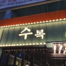 수복상회 이미지