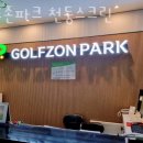관악농협농특산물백화점 | 관악구 신림동 스크린골프 골프존파크 천둥스크린 운영시간 정보 비용