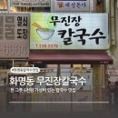 무진장칼국수 | 화명동 무진장칼국수, 밤12시까지 영업하는 가성비 칼국수맛집, 내돈내산 주차O