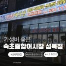 경기종합수지 | 가성비 좋은 용인 수지 성복역 맛집 ‘속초종합어시장’ 내돈내산 방문 후기