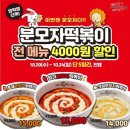 엽떡 분모자떡볶이 4,000원 할인 이벤트 (10.20~) 이미지