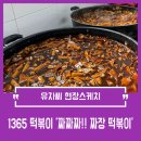 온천2동-26 | 1365 떡볶이 l 짜짜짜!! 짜장 떡볶이♡