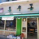 용우동(염창점) 이미지