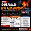 현대소방＆설비시스템 | 139회 소방기술사기술사 필기 시험 문제풀이｜성능위주설계·전기차 화재 대응 중심 출제 분석
