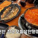 부성빌딩 | 천안 • 두정동 현지인 추천 김치 명인의 김치찌개 맛집 “장군꼬들살전문점” 내돈내산 솔직후기