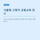 청구A 스마트폰활용교육 | 서울형 고령자 금융교육, 복지시설에서 ATM·스마트폰 실습까지! 한눈에 이해하는 가이드