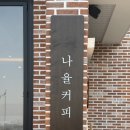 나율커피