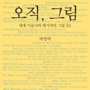 그림속서양미술산책 이미지