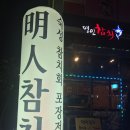 명인참치범박동 - 부천시 소사구 범안로 117 | 부천 옥길동 카페거리 명인참치 내돈주고 먹은 솔직 후기