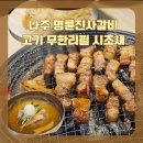 명륜진사갈비나주점