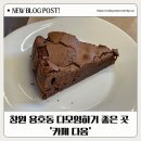 다옴케이크(daom cake) | 창원 성산아트홀 근처 다모임하기 좋은 카페 ‘다옴’