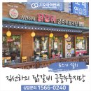 김선하의 닭갈비 궁중누룽지탕(본점) 이미지