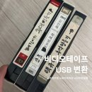 장자대로37번길 | 비디오테이프 USB 변환/복원 옛날 추억 택배 발송 [인트로필름]
