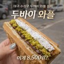 박리다방 | 대구 수성구 두바이 와플 먹어봄, 두쫀쿠 대신 이거다!