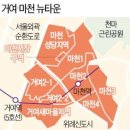 거여·마천뉴타운 재개발 속도…4구역 1383가구 짓는다 이미지