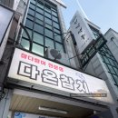 오산 참다랑어 전문전 다온참치 룸이 있어서 조용하게 식사할 수 있는 곳