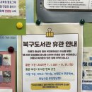 인천광역시교육청북구도서관 | 인천광역시 교육청 북구도서관 휴관 이유, 재개관 날짜, 대체 공부 공간