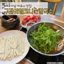 여주-1087 | 여주 가남 자유cc 맛집 구좌리 얼크니손칼국수