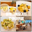 어썸그릭요거트 인하대역 본점 | 인하대 디저트맛집 어썸그릭요거트인하대본점, 클라스가 다른 수제그릭요거트와 요거트아이스크림