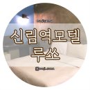 루쏘모텔 | 신림모텔, 신림 루쏘 호텔 숙박 후기