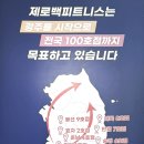 제로백 송정점 이미지