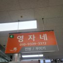 영월전집 | 영월중앙시장 메밀전병 맛집 "영자네" 현지인도 찾는 배추전 맛집