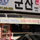 평촌학원가회식 든든히 먹은 군산 은모래 해물탕 아구찜 평촌점