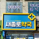 새건강약국 이미지