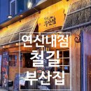 부산집 | 은평구 연신내 이자카야 오뎅바 맛집 철길부산집 후기