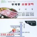 두곡동숯불갈비 이미지