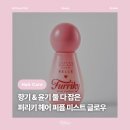 벨(Belle)염색&뷰티 | [뷰티] 퍼리키 헤어 퍼퓸 미스트 글로우벨 : 머릿결 윤기 향기까지 챙기는 헤어미스트 추천