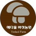 대산버섯농원